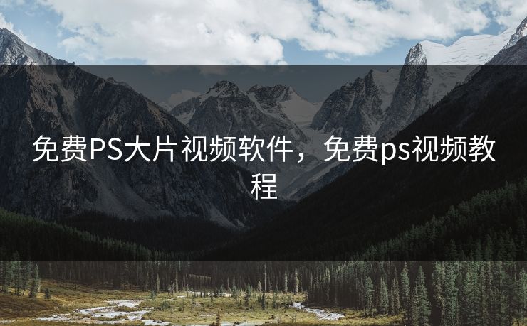 免费PS大片视频软件，免费ps视频教程
